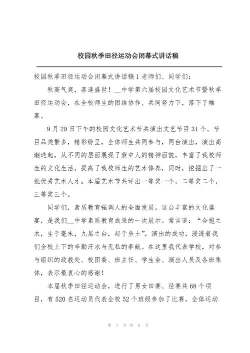 关于秋季运动会的讲话稿大全 第1张