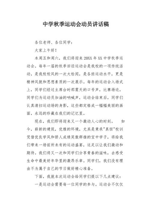 关于秋季运动会的讲话稿精选 第1张