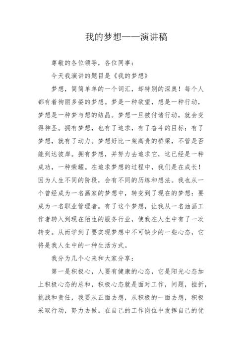 关于我的梦想讲话稿素材 第3张