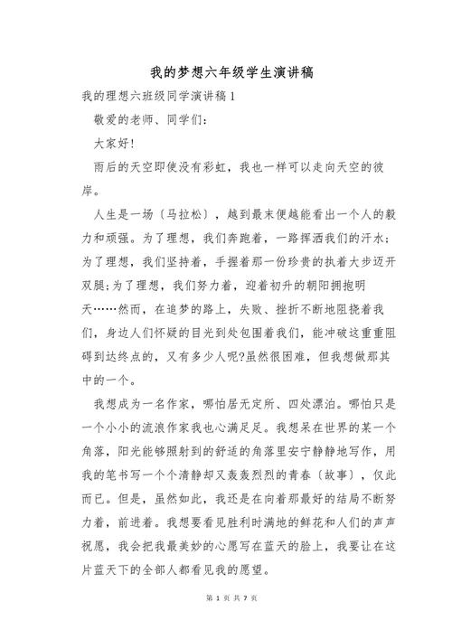 关于我的梦想讲话稿大全 第2张