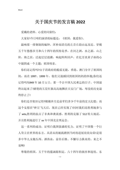 关于2022国庆节的讲话稿范文 第1张