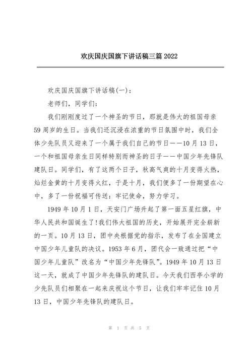 关于2022国庆节的讲话稿范文 第2张