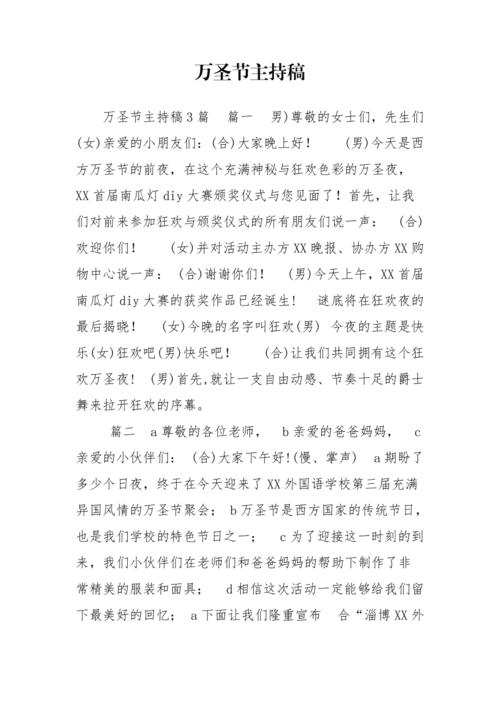 关于万圣节活动的主持词精选 第3张