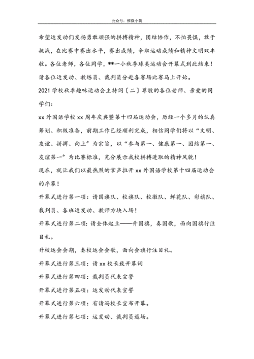 校园趣味运动会主持词 第2张