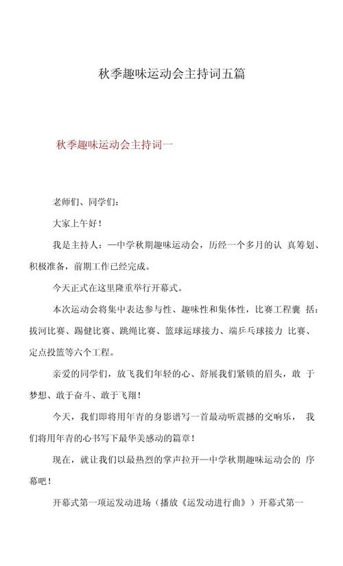 趣味运动会主持词精选 第1张