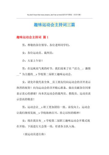 校园趣味运动会主持词精选 第2张