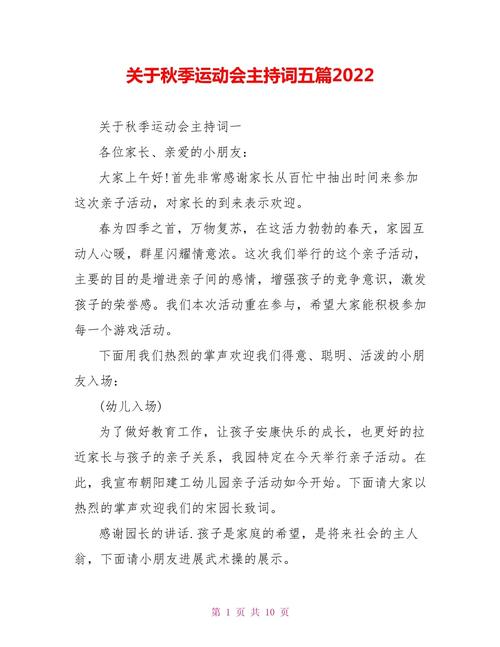 关于学校秋季运动会的主持词 第1张