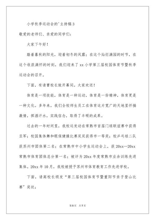 学校秋季运动会主持词通用 第3张