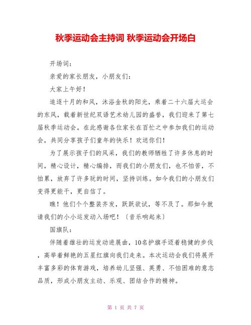 关于学校秋季运动会的主持词大全 第3张