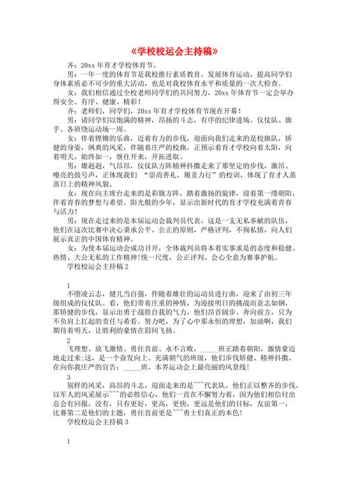 关于学校秋季运动会的主持词大全 第2张