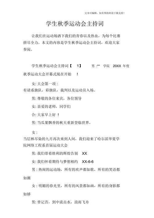 关于学校秋季运动会的主持词大全 第1张