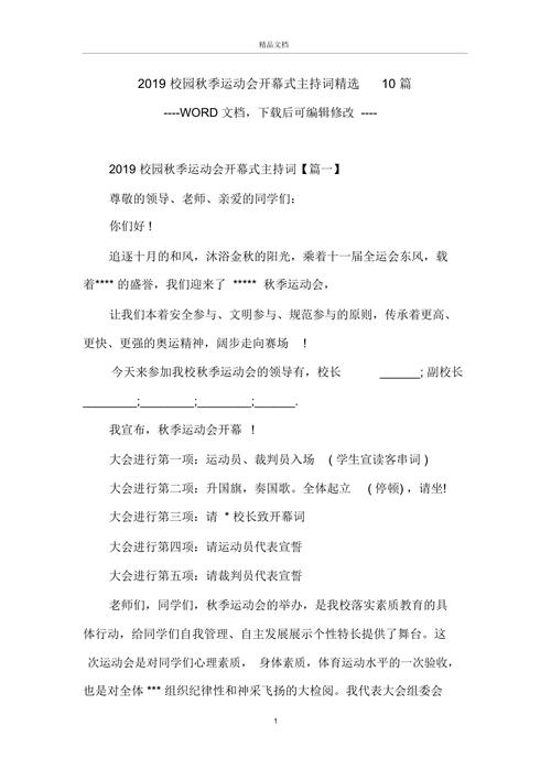 关于学校秋季运动会的主持词范文 第3张