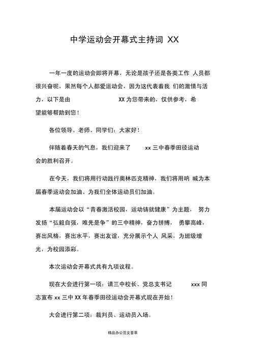 关于运动会开幕式的主持词简短 第1张