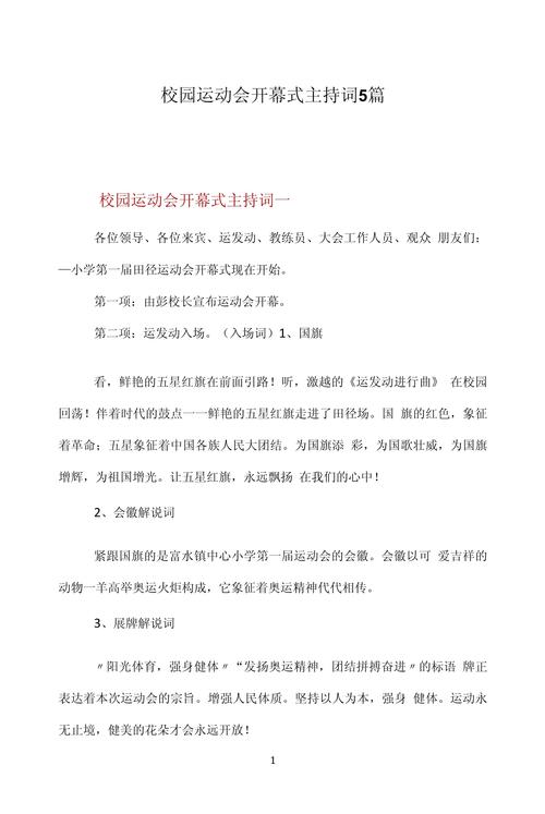 关于运动会开幕式的主持词简短 第3张