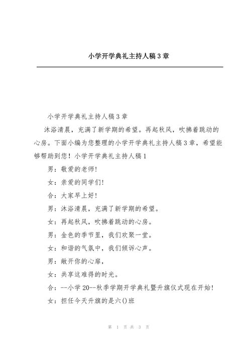 关于开学典礼的主持稿通用 第1张