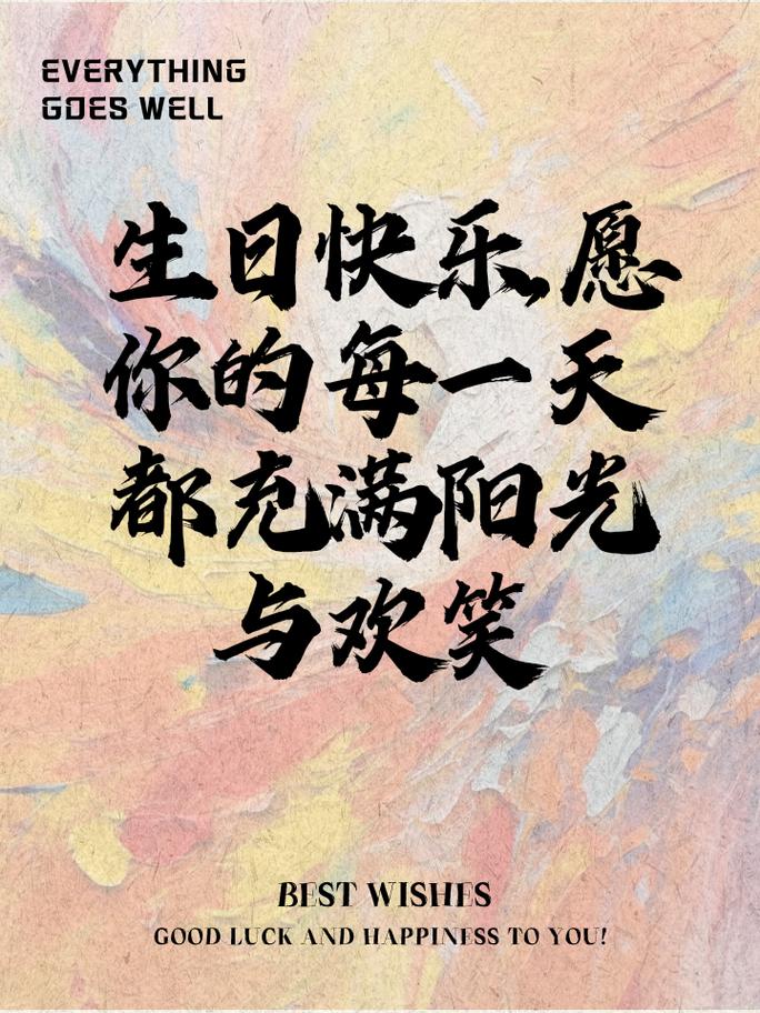 简短独特的生日祝福文案 第2张