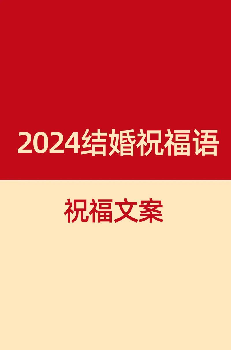 2022新人婚礼的祝福语 第3张