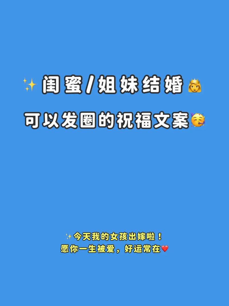 闺蜜结婚的朋友圈祝福语 第3张