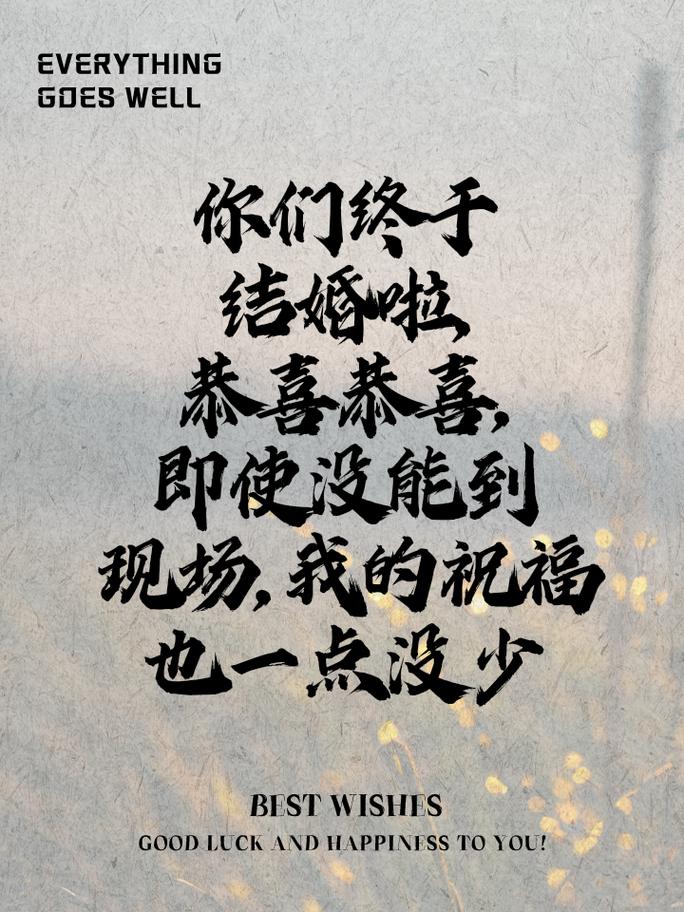 高级感的结婚祝福 第2张