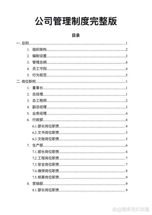 企业的基本管理制度模板 第3张