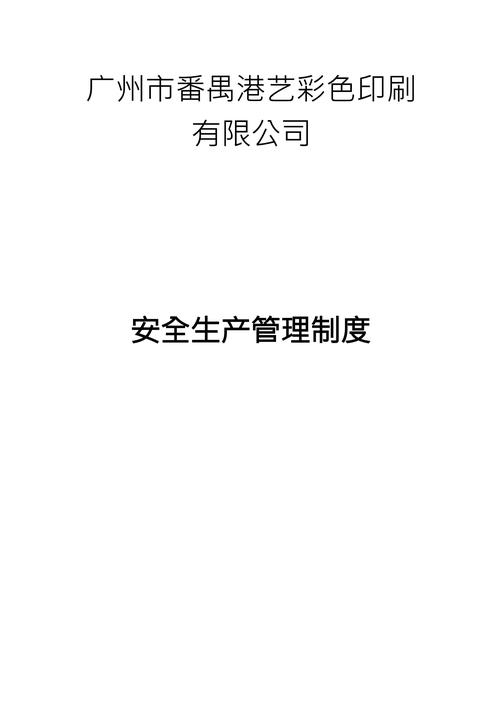 安全生产规章制度模板5篇 第1张