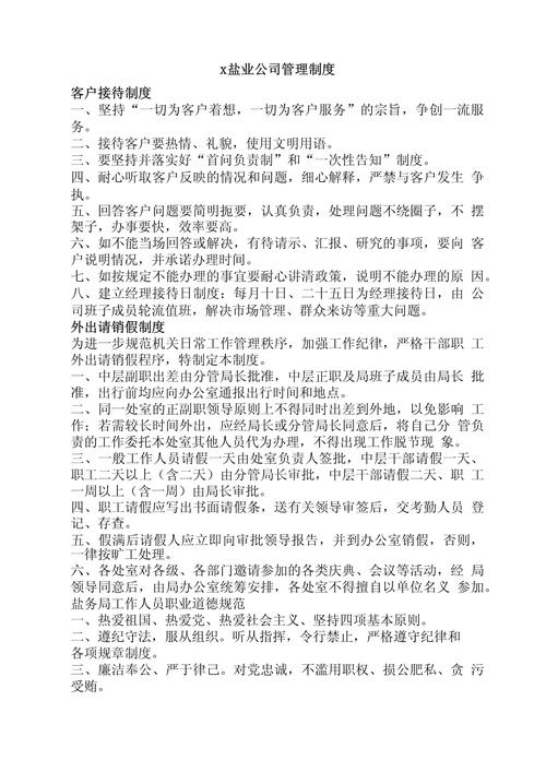 有关企业管理的规章制度例文 第1张