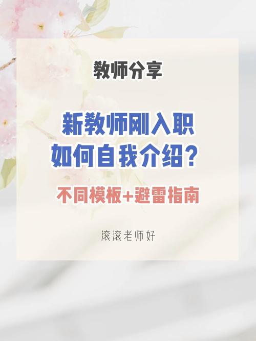 新教师入职自我介绍素材 第1张