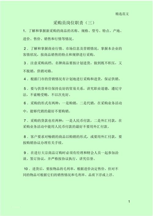 有关做一名采购员的职责 第2张