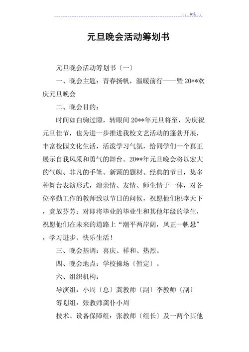 主题晚会活动策划案例文 第2张