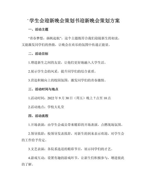 举办晚会的相关活动方案 第2张