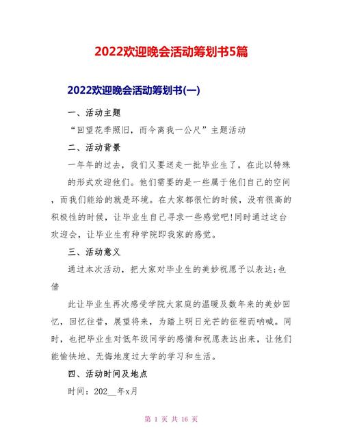 2022开展晚会的活动策划书 第2张