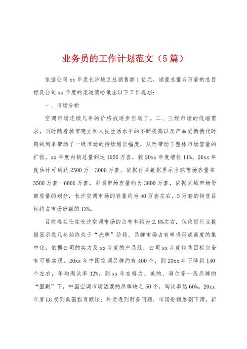 公司业务员工作计划范文 第2张