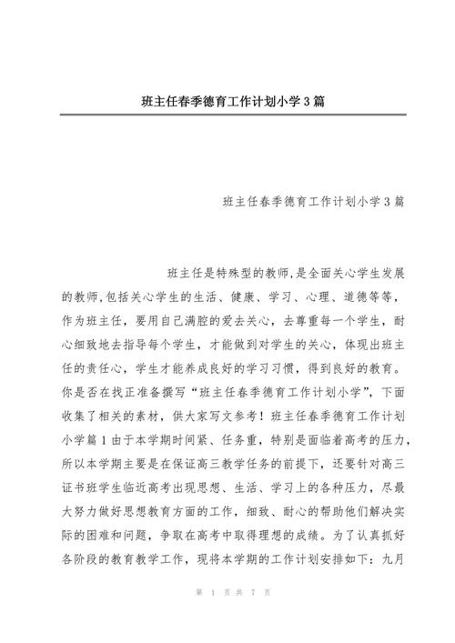 班主任的德育工作计划 第3张