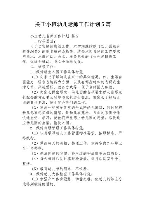 小班老师工作计划 第2张