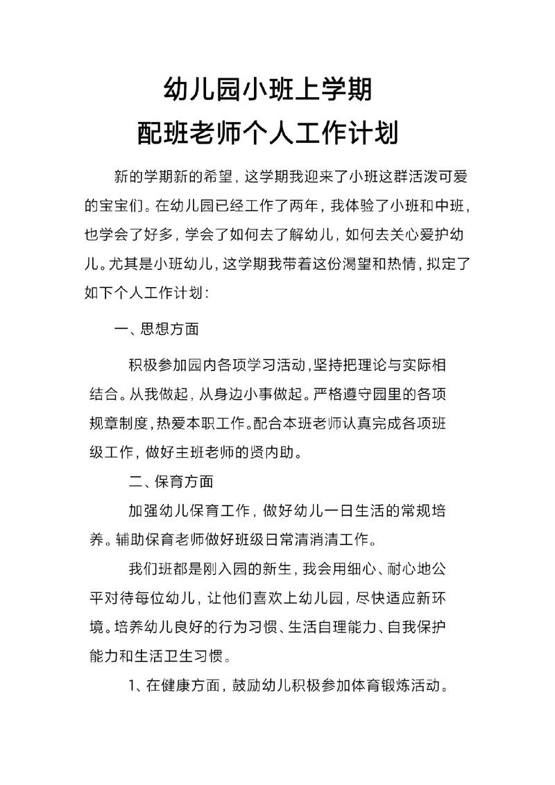 小班个人工作计划 第2张