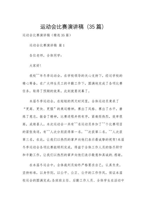 关于运动会的发言稿精选 第1张