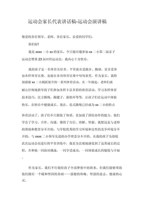 关于运动会的发言稿精选 第2张