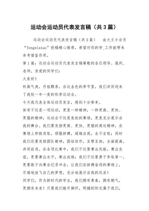 关于运动会的发言稿素材 第3张