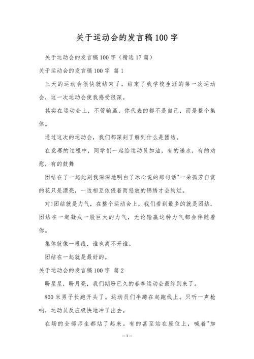 关于运动会的发言稿简短 第3张