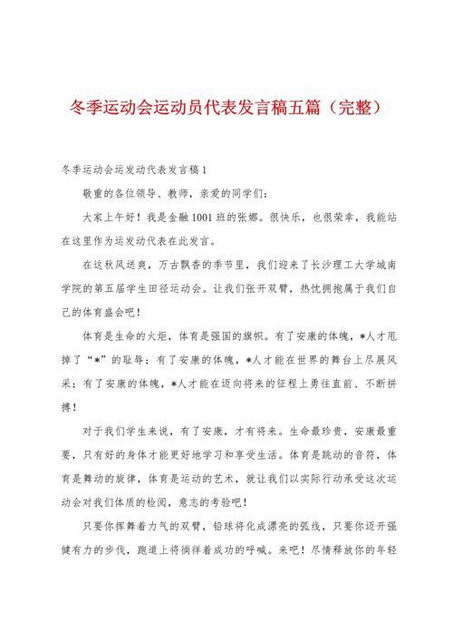 关于运动会的发言稿通用 第1张