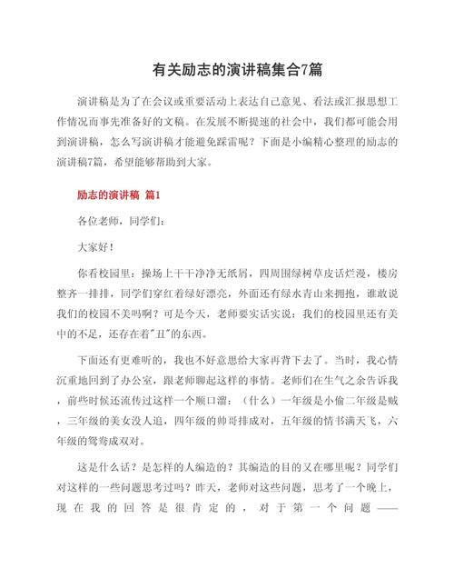 关于励志的发言稿通用 第3张