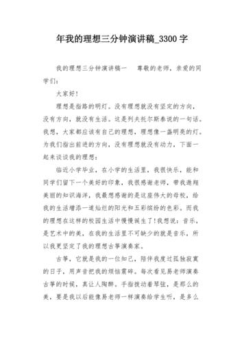 关于我的理想发言稿模板 第2张