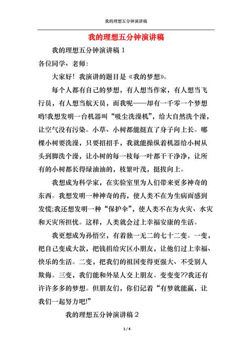 关于我的理想发言稿素材 第2张