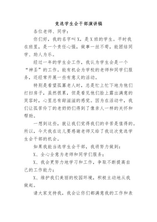 学生会竞选干部发言稿范文 第2张