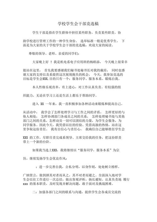 关于学生会竞选干部的发言稿 第2张