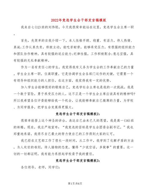 关于学生会竞选干部的发言稿 第3张