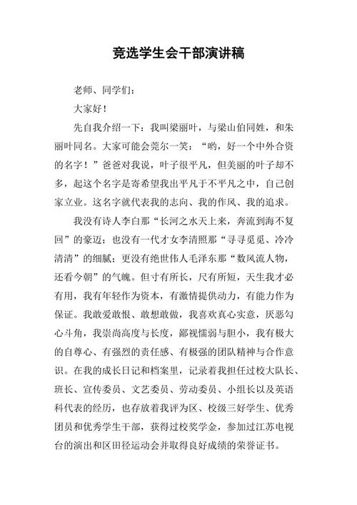 关于学生会竞选干部的发言稿素材 第2张