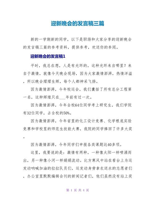 关于校园迎新晚会的发言稿通用 第1张