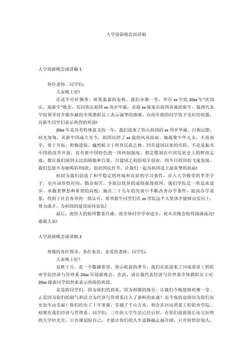 关于校园迎新晚会的发言稿大全 第3张