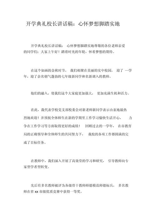 开学典礼校长发言稿 第1张